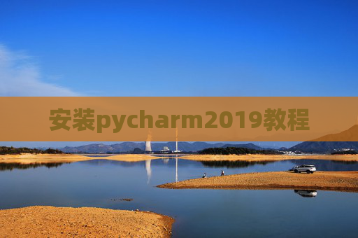 安装pycharm2019教程 安装pycharm2019教程